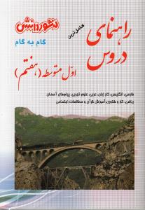 ‏‫راهنمای دروس سال اول متوسطه (هفتم)‬ : نکات مهم درس‌ها...